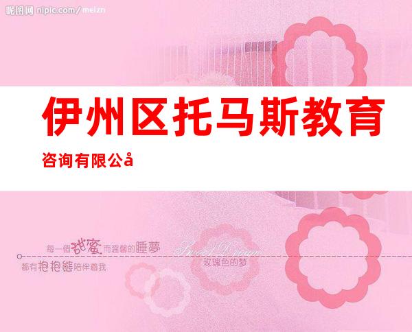 伊州区托马斯教育咨询有限公司