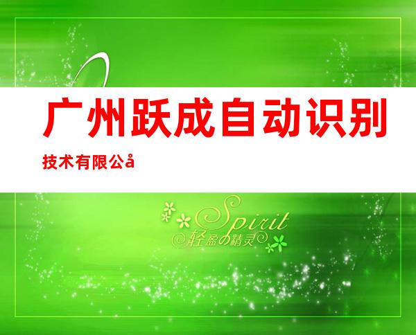 广州跃成自动识别技术有限公司